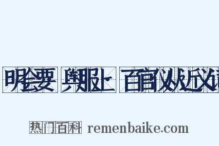 明会要·舆服上·百官仪从近义词是什么意思的图片